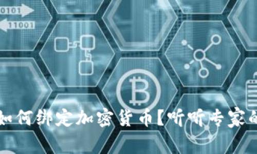 LV独家揭秘：如何绑定加密货币？听听专家的建议和秘诀！