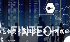 tpWallet钱包恢复专家独家秘诀：如何找回删除的钱