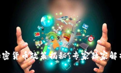 马来西亚加密货币政策揭秘：专家独家解析其中秘诀！