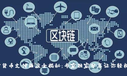 2023年加密货币支付酒店全揭秘：专家独家分享让你轻松入住的秘诀