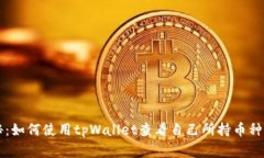 专家独家揭秘：如何使用tpWallet查看自己所持币种