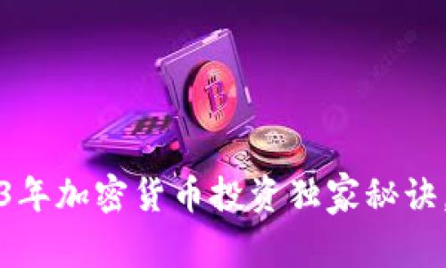 专家解析：2023年加密货币投资独家秘诀，你绝不能错过！