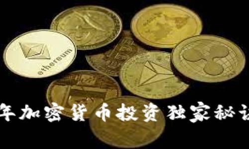 专家解析：2023年加密货币投资独家秘诀，你绝不能错过！