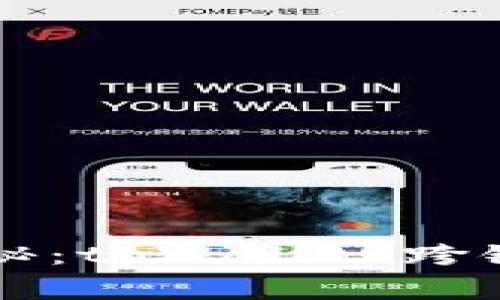 专家独家揭秘：tpWallet跨链转币的秘诀