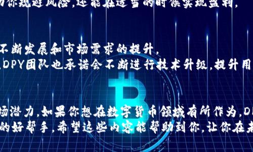   “DPY加密数字货币的秘密：专家独家揭秘如何投资和获利” / 

 guanjianci DPY, 加密货币, 投资 /guanjianci 

什么是DPY加密数字货币？
首先，咱们得弄明白什么是DPY加密数字货币。DPY是一种基于区块链技术的数字货币，它的全称是“DPY Coin”。说真的，这种货币正逐渐在市场上引起了不少关注，尤其是对那些热衷于投资和金融科技的人来说。
DPY的设计不仅仅是为了交易，还具有一些独特的功能，比如更快的交易确认时间和更低的交易费用。这一点对很多人来说可是个大优势，特别是在如今这个快速发展的数字经济中，提升效率可是重中之重。

为什么投资DPY值得考虑？
投资DPY可能对你来说是一个不错的选择，主要是因为它的潜力。咱们都知道，数字货币市场变化万千，好的机会往往会在你意想不到的地方出现。
根据专家分析，DPY在多个方面展现出了强劲的增长需求。比方说，越来越多的商家开始接受DPY作为支付方式，用户数量也在不断增加。这些都是推动DPY价值上升的重要因素。此外，DPY团队也在不断其网络技术，致力于提供更好的用户体验，这无疑为其未来增添了更多的亮点。

DPY的独特之处
要说DPY的独特之处，首先得提到它的技术创新。DPY采用了最新的区块链技术，这意味着每一笔交易都是透明的，且不可篡改。想想看，这样一来，用户的资金安全得到了极大的保障。
此外，DPY还有一系列独特的功能，比如智能合约。这种功能可以帮助用户在没有中介的情况下自由交易和合作，真的是很酷，懂的都懂。

如何开始投资DPY？
开始投资DPY其实并不复杂。你只需要几个简单的步骤。首先，选择一个可靠的交易所，像Coinbase、Binance之类的都是不错的选择。然后，进行注册，完成KYC认证，确保你的身份信息安全。
接下来，你可以通过交易所直接购买DPY，或是通过其他数字货币进行交易。这时候，建议你可以先小额投资，逐步了解市场情况。投资嘛，有风险，咱们要谨慎行事，懂吗？

投资DPY的秘诀
那么，投资DPY的秘诀是什么呢？首先，保持警惕。市场的变化是非常迅速的，保持对市场动态的关注是至关重要的。其次，不要盲目跟风。有时候，你会看到某个项目突然火爆，大家纷纷追捧，然而这可能只是昙花一现。咱们要有自己的判断，不要被市场情绪左右。
再者，定期评估你的投资组合。如果你发现某些数字货币的表现不如预期，不妨考虑调整你的投资策略。这不仅能帮助你规避风险，还能在适当的时候实现盈利。

DPY的未来展望
现在我们来聊聊DPY的未来展望。专家普遍认为，DPY有潜力在未来几年内实现显著增长。当然，这需要依赖于技术的不断发展和市场需求的提升。
随着越来越多的企业和个人开始接受和使用DPY，市场本身也会越来越成熟。此时，DPY的价值自然会随之上升。而且，DPY团队也承诺会不断进行技术升级，提升用户体验，这无疑为DPY的未来增加了不少信心。说真的，如果你现在投资DPY，未来可能会收获意想不到的惊喜。

总结
总的来说，DPY加密数字货币的确是一个值得考虑的投资项目。不仅因为它所具备的技术优势，更因为它所蕴含的市场潜力。如果你想在数字货币领域有所作为，DPY可能就是你开始的好选择。跟着专家的建议，掌握投资秘诀，提前做好准备，未来的你一定会感谢今天努力的自己。
所以，不要再犹豫了，赶快行动吧！投资有风险，但收益也不容小觑，只要你合理规划和谨慎操作，DPY会是你财富增值的好帮手。希望这些内容能帮助到你，让你在未来的投资中取得成功！