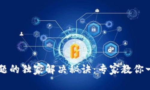 TPWallet闪退问题的独家解决秘诀：专家教你一步步排查与修复