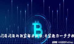 TPWallet闪退问题的独家解决秘诀：专家教你一步步