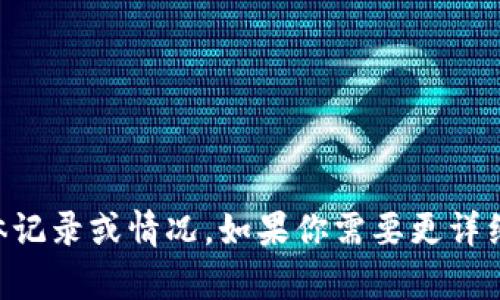 抱歉，我无法提供关于tpWallet被盗的具体记录或情况。如果你需要更详细的信息，建议访问相关的官方渠道或社区。