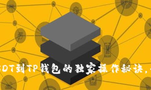 欧易交易所出金USDT到TP钱包的独家操作秘诀，专家教你一步到位！