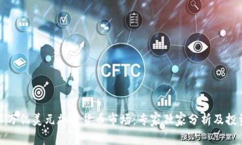 揭秘二万亿美元加密货币市场：专家独家分析及投资秘诀