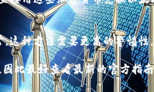 在tpWallet上，用户可以通过不同的方式购买以太坊（ETH）。不过，具体的购买流程可能会因地区和平台更新而有所不同。通常情况下，有几种常见的方法可以在tpWallet上购买以太坊：

### 1. 通过信用卡或借记卡购买
大多数钱包应用程序允许用户使用信用卡或借记卡直接购买以太坊。您只需在应用内找到购买选项，选择以太坊，输入想购买的金额，并使用卡片信息进行支付。

### 2. 通过第三方交换平台
tpWallet可能与一些第三方加密货币交易平台合作，用户可以先在这些平台上将法定货币（如美元或人民币）兑换成以太坊。具体步骤可能包括注册交易平台账户，充值法币，然后进行交易。

### 3. 使用其他加密货币
如果您已经拥有其他加密货币（如比特币），您还可以通过tpWallet的内置兑换功能，直接用这些加密货币兑换以太坊。

### 4. P2P交易
一些钱包还提供点对点（P2P）交易的功能，用户可以直接和其他用户买卖以太坊。通常，这种方法需要更高的警惕性，因为它涉及直接与其他人交易。

总的来说，在tpWallet上购买以太坊是可行的，但具体的方法和步骤可能会有所不同，因此最好查看最新的官方指南或支持页面以获取详细信息。在进行任何交易时，确保您已经了解相关的费用和风险。