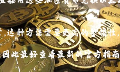 在tpWallet上，用户可以通过不同的方式购买以太坊（ETH）。不过，具体的购买流程可能会因地区和平台更新而有所不同。通常情况下，有几种常见的方法可以在tpWallet上购买以太坊：

### 1. 通过信用卡或借记卡购买
大多数钱包应用程序允许用户使用信用卡或借记卡直接购买以太坊。您只需在应用内找到购买选项，选择以太坊，输入想购买的金额，并使用卡片信息进行支付。

### 2. 通过第三方交换平台
tpWallet可能与一些第三方加密货币交易平台合作，用户可以先在这些平台上将法定货币（如美元或人民币）兑换成以太坊。具体步骤可能包括注册交易平台账户，充值法币，然后进行交易。

### 3. 使用其他加密货币
如果您已经拥有其他加密货币（如比特币），您还可以通过tpWallet的内置兑换功能，直接用这些加密货币兑换以太坊。

### 4. P2P交易
一些钱包还提供点对点（P2P）交易的功能，用户可以直接和其他用户买卖以太坊。通常，这种方法需要更高的警惕性，因为它涉及直接与其他人交易。

总的来说，在tpWallet上购买以太坊是可行的，但具体的方法和步骤可能会有所不同，因此最好查看最新的官方指南或支持页面以获取详细信息。在进行任何交易时，确保您已经了解相关的费用和风险。