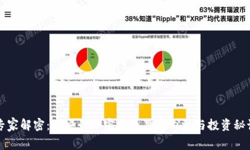 专家解密：欧央行加密货币独家内幕与投资秘诀