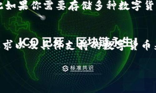 在当今数字货币迅速发展的时代，钱包应用程序的种类和功能不断演变。Topay钱包和tpWallet就是这样两款数字钱包，它们各自拥有独特的特点和功能。为了帮助大家更清晰地了解这两款产品，我们接下来进行比较分析。

一、Topay钱包的介绍
Topay钱包是一款致力于为用户提供安全、高效的数字货币存储、发送和接收服务的应用程序。它支持多种主流加密货币的存储，并且界面友好，易于操作。Topay钱包的安全性也是其重要卖点之一，采用了多重加密和冷存储技术，确保用户的资产安全。

二、tpWallet的介绍
tpWallet则是一款相对较新的数字钱包，它同样支持多种主流数字货币，并且注重用户体验和功能的多样性。tpWallet强调与区块链技术的深度整合，尤其是在交易速度和手续费方面表现突出。其界面同样设计简洁，用户可以轻松找到所需的功能。

三、Topay钱包与tpWallet的功能比较
在功能上，Topay钱包和tpWallet都提供了基本的存储和交易功能，但在一些细节上存在差异。例如，Topay钱包可能在社交功能上有所增强，让用户可以更轻松地与好友进行数字货币转账。而tpWallet则可能更强调交易的便捷性，比如支持更快的交易确认时间和更低的手续费。

四、安全性比较
安全性是任何数字钱包的核心考量。Topay钱包通过多重身份验证和冷存储保护用户资产，同时也会定期进行安全漏洞测试。tpWallet则采用了最新的区块链加密技术来确保交易的安全性，虽然安全性很高，但具体的适用性和表现则可能因用户的使用习惯而有所不同。

五、用户体验
在用户体验方面，Topay钱包的界面友好，适合新手用户使用，而tpWallet则倾向于为有经验的用户提供更多定制化的选项。两款钱包的用户评价各有优缺点，具体用户偏好往往取决于个人习惯和需求。

六、支持的数字货币种类
Topay钱包支持的数字货币种类较为丰富，用户可以轻松管理不同种类的资产。tpWallet也在不断增加支持的货币种类，因此如果你需要存储多种数字货币，确保所选择的钱包支持你所拥有的资产是非常重要的。

七、总结
总的来说，Topay钱包和tpWallet在多个方面都有其独特之处。选择哪种钱包，必须根据自己的需求、使用习惯、对安全性的要求以及具体支持的数字货币来决定。建议用户可以尝试两款钱包，看看哪种更符合自己的使用习惯，最终找到最适合自己的数字资产管理方案。

当然，市场上还有很多其他的数字钱包选择，用户在选择时应综合考虑各方面的因素，确保自身财产的安全和便捷。 