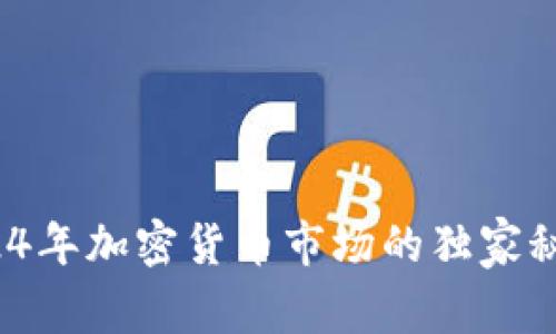 专家点评：2024年加密货币市场的独家秘诀与前景分析