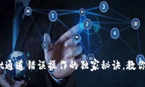 专家揭秘：tpWallet通道错误操作的独家秘诀，教你如何快速找回资金