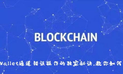 专家揭秘：tpWallet通道错误操作的独家秘诀，教你如何快速找回资金