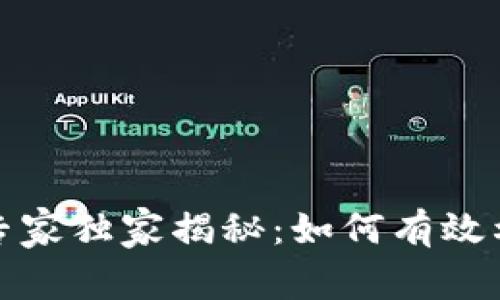 加密货币交易的专家独家揭秘：如何有效利用平仓杠杆秘诀