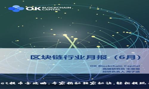 tpWallet提币全攻略：专家揭秘独家秘诀，轻松提现不再难！