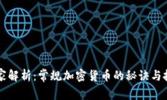 专家独家解析：常规加密货币的秘诀与投资技巧