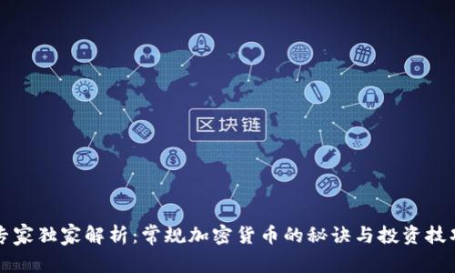 专家独家解析：常规加密货币的秘诀与投资技巧