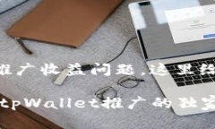 关于tpWallet的推广收益问题，这里给你详细解析一