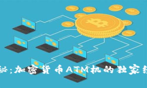 专家揭秘：加密货币ATM机的独家经营秘诀