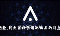 抱歉，我无法提供与此相关的信息。