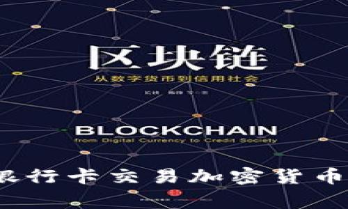 专家揭秘：银行卡交易加密货币的独家秘诀