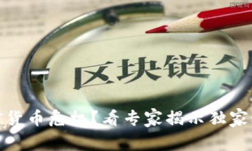 加密货币危机？看专家揭示独家秘诀