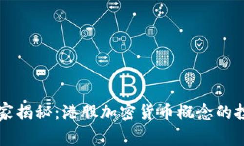 专家独家揭秘：港股加密货币概念的投资秘诀