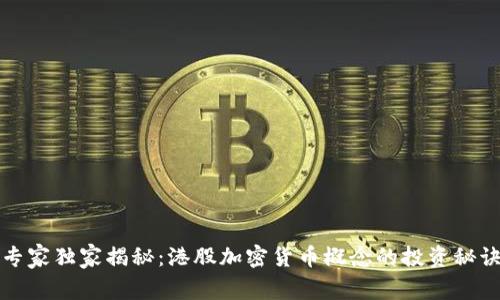专家独家揭秘：港股加密货币概念的投资秘诀