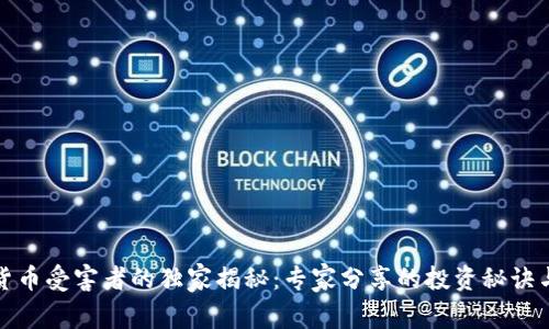 数字加密货币受害者的独家揭秘：专家分享的投资秘诀与防范技巧