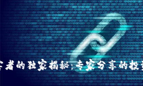 数字加密货币受害者的独家揭秘：专家分享的投资秘诀与防范技巧
