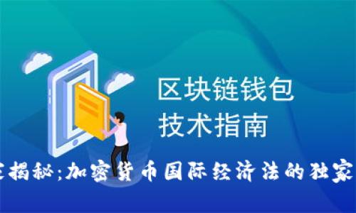 专家揭秘：加密货币国际经济法的独家秘诀