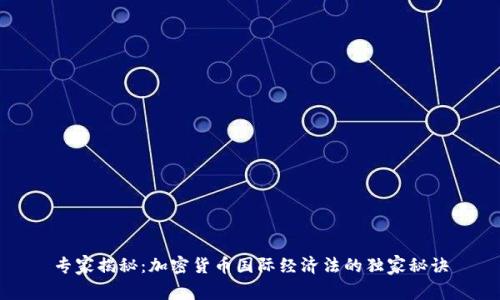 专家揭秘：加密货币国际经济法的独家秘诀