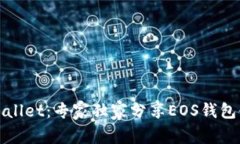 揭秘tpWallet：专家独家分享EOS钱包使用秘诀