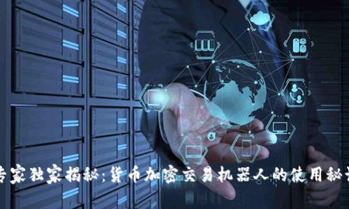 专家独家揭秘：货币加密交易机器人的使用秘诀