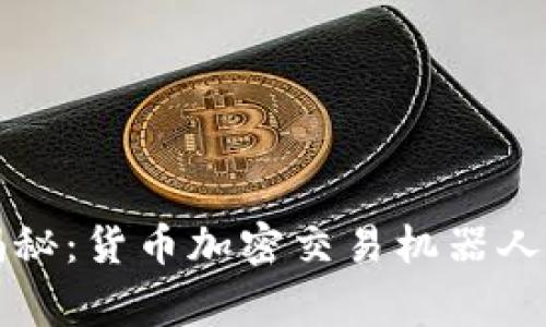 专家独家揭秘：货币加密交易机器人的使用秘诀