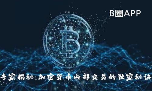专家揭秘：加密货币内部交易的独家秘诀!