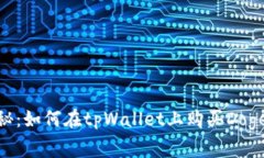 专家独家揭秘：如何在tpWallet上购买DogeZilla的秘诀