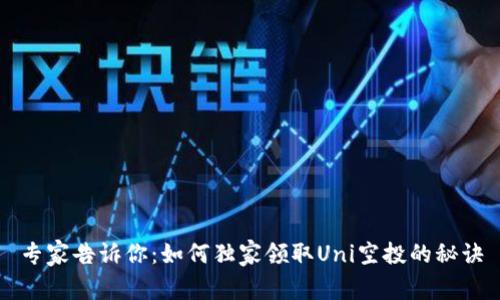 专家告诉你：如何独家领取Uni空投的秘诀