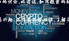 对于购买加密货币的合法性以及相关政策，很多