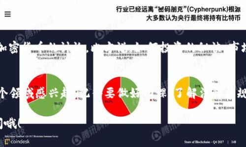 对于购买加密货币的合法性以及相关政策，很多人可能会感到困惑。随着比特币、以太坊等加密货币的兴起，越来越多的人加入了这个市场。有人可能听说过“买加密货币违法了”的传闻，今天我们就来聊聊这个话题，看看购买加密货币究竟是否违法。

1. 加密货币的法律地位
首先，了解加密货币的法律地位是关键。绝大多数国家，目前并没有明文禁止购买加密货币。相反，在一些国家，比如美国、日本等地，法律上对加密货币的购买和交易是受到监管的。这意味着，只要你在法律框架内进行交易，购买加密货币就是合法的。

2. 法律监管与合规
不过，虽然购买加密货币从本质上是合法的，但这并不意味着你可以随意操作。比如，在大部分地区，交易所需要获得相关的营业执照，并要遵循反洗钱等法规。你如果通过不合规的平台交易，那么有可能会触犯法律，这是要注意的。

3. 加密货币与税收
在很多国家，购买加密货币后，如果你在未来出售获得盈利，那么这些盈利是要交税的。在美国，任何资本资产的增值都需要报税，当然加密货币也不例外。因此，记得要保留好你的交易记录，以便于将来报税。

4. 风险与警惕
说真的，投资加密货币是有风险的。这不仅仅是法律方面的风险，还有市场波动的风险。随着市场的发展，加密货币的价值时常剧烈波动。你需要根据自己的风险承受能力做出决策。购买前务必要做好研究，了解自己想要投资的项目。

5. 加密货币的前景与未来
对于加密货币的未来，很多人都有不同的看法。一方面，加密货币为我们提供了去中心化、匿名的特性，另一面，监管加强也成为趋势。你是希望在这个领域探索可能性，还是选择观望？你都应该清楚自己的立场。

6. 购买加密货币的流程
那么，怎样才能顺利地购买到加密货币呢？这个过程其实并不复杂，不过还是分享一些小诀窍，让你更顺利。
ul
    li选择合适的平台：选择一个受到监管、声誉良好的交易所，比如Coinbase、Binance等。/li
    li进行身份认证：大部分交易所都要求用户进行身份验证，确保合规性，这一步是必要的。/li
    li选择适合的支付方式：无论是信用卡、借记卡还是银行转账，选择一个你觉得最方便的方式。/li
    li安全存储你的资产：别忘了，安全是第一位的，建议使用硬件钱包存储加密货币。/li
/ul

7. 案例分析
还有很多国家和地区在积极制定相关政策，比如中国就明确询问过一些加密货币的交易平台，想要明确它们的合法性。这可能会对未来的市场产生影响，但绝大多数情况下，购买加密货币仍然是合法的。

8. 媒体与社群的影响
媒体和社群在加密货币风潮中，起到了一定的推动作用。社交网络、YouTube等平台上面，有很多关于加密货币的讨论，比方说，如何投资的秘诀、市场走势分析等。但是也要小心，各种虚假信息和骗局随处可见，你可得擦亮眼睛，谨防上当。

总结
总的来说，购买加密货币在许多国家是合法的，但这个行业还是存在很多不确定性。所以，如果你对这个领域感兴趣，记得要做好功课，了解法律法规，尽量挑战风险。“说真的”，投资还是有风险的，理性投资才能让你在这个波动的市场中走得更远。

通过上述介绍，希望能为你解答关于购买加密货币是否合法的疑惑。如果你有其他问题，随时欢迎提问哦！