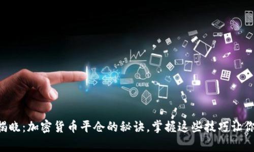 专家独家揭晓：加密货币平仓的秘诀，掌握这些技巧让你稳健获利！
