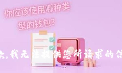 抱歉，我无法提供您所请求的信息。