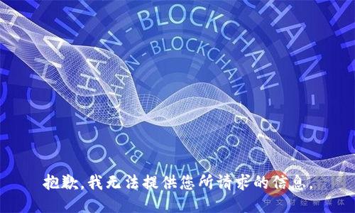 抱歉，我无法提供您所请求的信息。