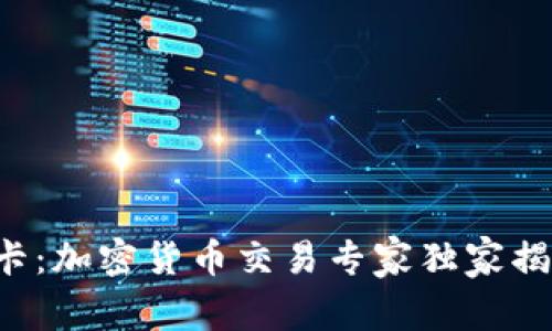 英国Revolut卡：加密货币交易专家独家揭秘和使用秘诀