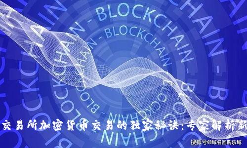 香港交易所加密货币交易的独家秘诀：专家解析新机遇