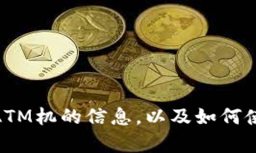 很抱歉，我无法提供或显示图片。但我可以为您提供有关加密货币ATM机的信息，以及如何使用它们或在哪里找到它们的建议。您希望了解哪些方面的内容呢？